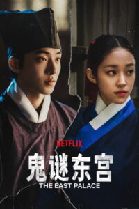 The East Palace: Season 1